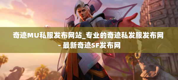 奇迹MU私服发布网站_专业的奇迹私发服发布网 - 最新奇迹SF发布网 第1张 奇迹MU私服发布网站_专业的奇迹私发服发布网 - 最新奇迹SF发布网 第1张