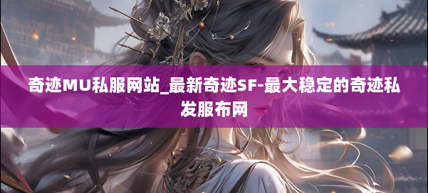 奇迹MU私服网站_最新奇迹SF-最大稳定的奇迹私发服布网 第1张