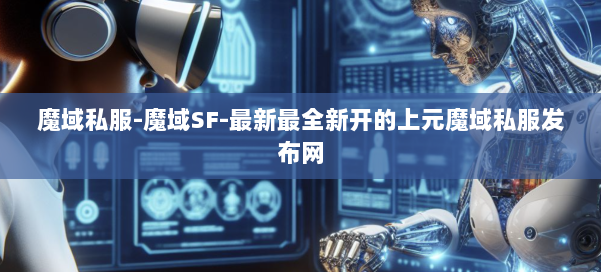 魔域私服-魔域SF-最新最全新开的上元魔域私服发布网 第1张