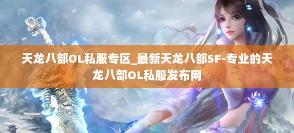 天龙八部OL私服专区_最新天龙八部SF-专业的天龙八部OL私服发布网 第1张