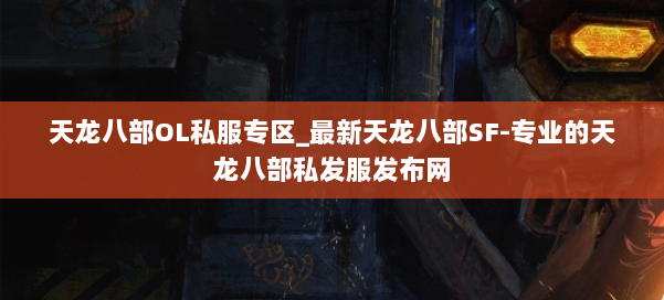 天龙八部OL私服专区_最新天龙八部SF-专业的天龙八部私发服发布网 第1张