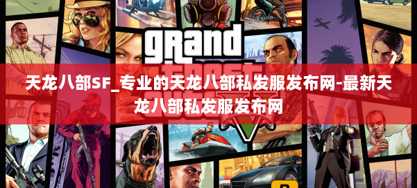 天龙八部SF_专业的天龙八部私发服发布网-最新天龙八部私发服发布网 第1张