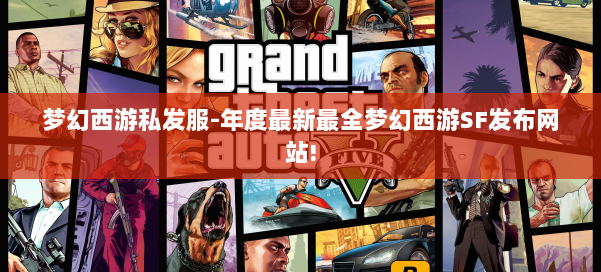 梦幻西游私发服-年度最新最全梦幻西游SF发布网站! 第1张