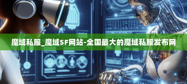 魔域私服_魔域SF网站-全国最大的魔域私服发布网 第1张