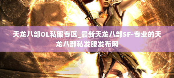 天龙八部OL私服专区_最新天龙八部SF-专业的天龙八部私发服发布网 第1张