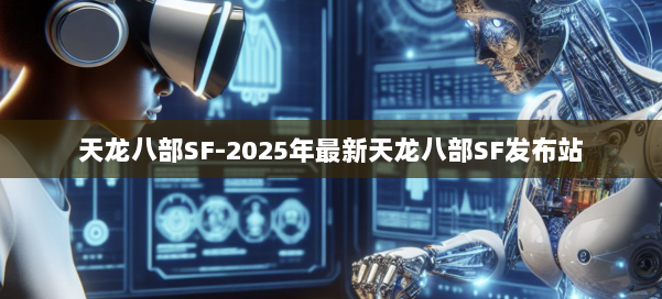 天龙八部SF-2025年最新天龙八部SF发布站 第1张
