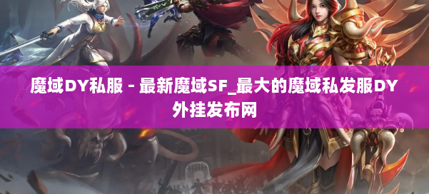 魔域DY私服 - 最新魔域SF_最大的魔域私发服DY外挂发布网 第1张