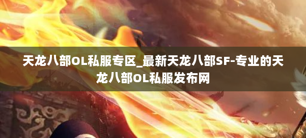 天龙八部OL私服专区_最新天龙八部SF-专业的天龙八部OL私服发布网 第1张
