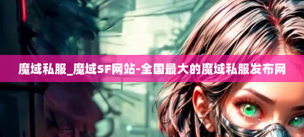 魔域私服_魔域SF网站-全国最大的魔域私服发布网 第1张 魔域私服_魔域SF网站-全国最大的魔域私服发布网 第1张