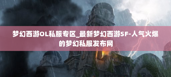 梦幻西游OL私服专区_最新梦幻西游SF-人气火爆的梦幻西游sf 第1张 梦幻西游OL私服专区_最新梦幻西游SF-人气火爆的梦幻西游sf 第1张