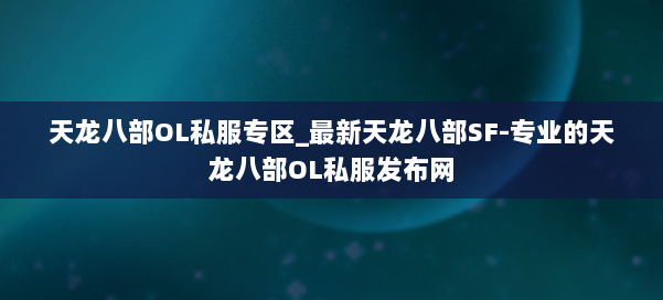 天龙八部OL私服专区_最新天龙八部SF-专业的天龙八部OL私服发布网 第1张 天龙八部OL私服专区_最新天龙八部SF-专业的天龙八部OL私服发布网 第1张