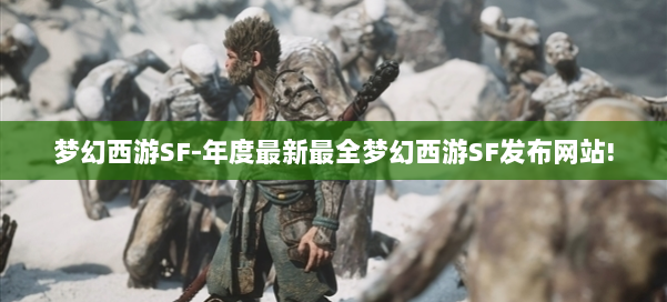 梦幻西游SF-年度最新最全梦幻西游SF发布网站! 第1张