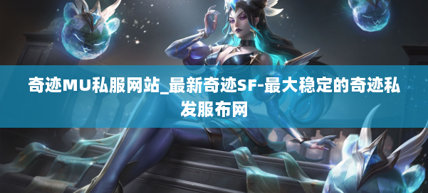 奇迹MU私服网站_最新奇迹SF-最大稳定的奇迹私发服布网 第1张
