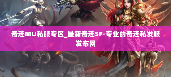 奇迹MU私服专区_最新奇迹SF-专业的奇迹私发服发布网 第1张 奇迹MU私服专区_最新奇迹SF-专业的奇迹私发服发布网 第1张