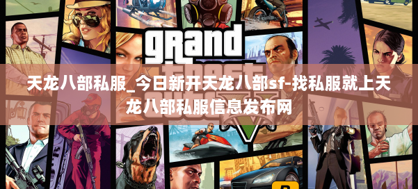 天龙八部公益私服_今日新开天龙八部sf-找私服就上天龙八部公益私服信息发布网 第1张
