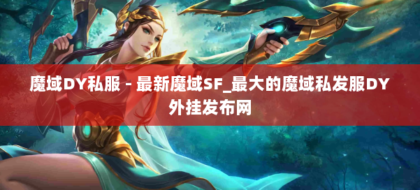 魔域DY私服 - 最新魔域SF_最大的魔域私发服DY外挂发布网 第1张