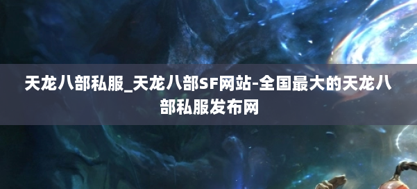 天龙八部公益私服_天龙八部SF网站-全国最大的天龙八部公益私服发布网 第1张