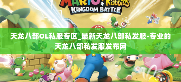 天龙八部OL私服专区_最新天龙八部私发服-专业的天龙八部私发服发布网 第1张