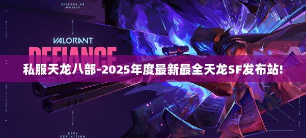 私服天龙八部-2025年度最新最全天龙SF发布站! 第1张