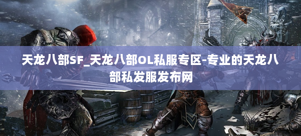 天龙八部SF_天龙八部OL私服专区-专业的天龙八部私发服发布网 第1张 天龙八部SF_天龙八部OL私服专区-专业的天龙八部私发服发布网 第1张