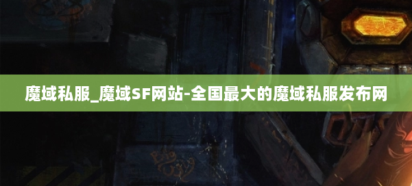 魔域私服_魔域SF网站-全国最大的魔域私服发布网 第1张