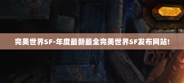 完美世界SF-年度最新最全完美世界SF发布网站! 第1张