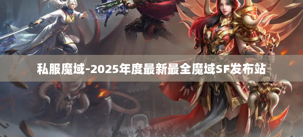 私服魔域-2025年度最新最全魔域SF发布站 第1张