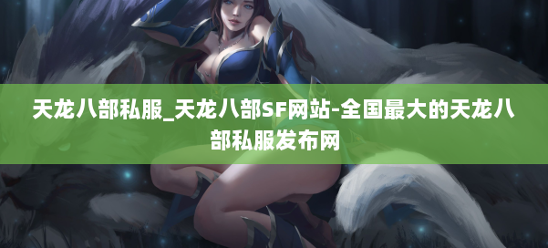 天龙八部公益私服_天龙八部SF网站-全国最大的天龙八部公益私服发布网 第1张 天龙八部公益私服_天龙八部SF网站-全国最大的天龙八部公益私服发布网 第1张