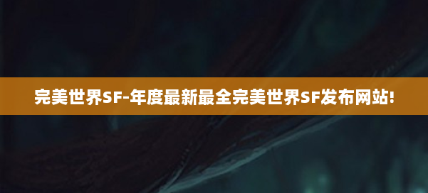 完美世界SF-年度最新最全完美世界SF发布网站! 第1张 完美世界SF-年度最新最全完美世界SF发布网站! 第1张