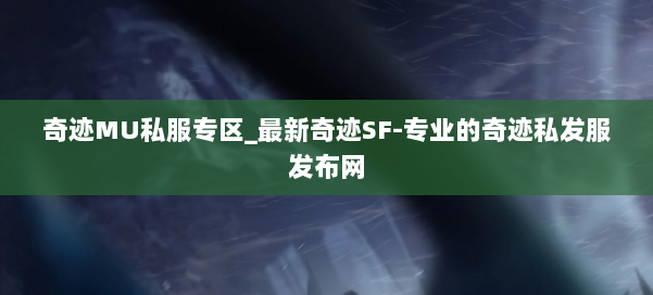 奇迹MU私服专区_最新奇迹SF-专业的奇迹私发服发布网 第1张
