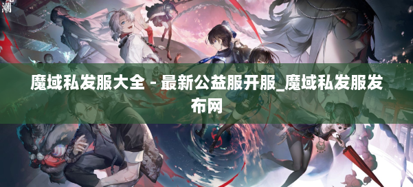 魔域私发服大全 - 最新公益服开服_魔域私发服发布网 第1张