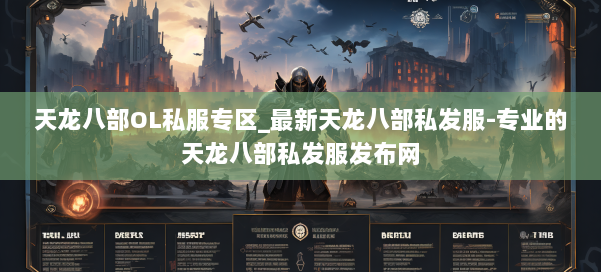 天龙八部OL私服专区_最新天龙八部私发服-专业的天龙八部私发服发布网 第1张 天龙八部OL私服专区_最新天龙八部私发服-专业的天龙八部私发服发布网 第1张