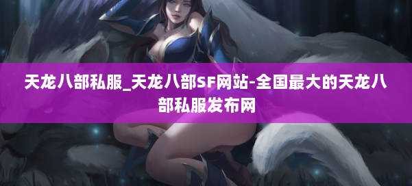 天龙八部公益私服_天龙八部SF网站-全国最大的天龙八部公益私服发布网 第1张