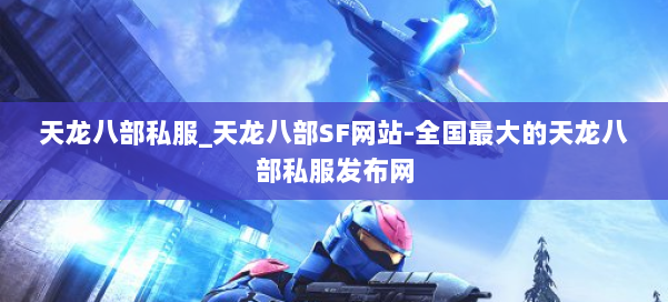 天龙八部公益私服_天龙八部SF网站-全国最大的天龙八部公益私服发布网 第1张