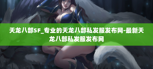 天龙八部SF_专业的天龙八部私发服发布网-最新天龙八部私发服发布网 第1张