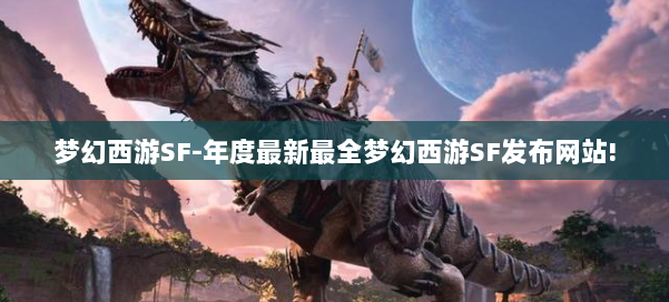 梦幻西游SF-年度最新最全梦幻西游SF发布网站! 第1张