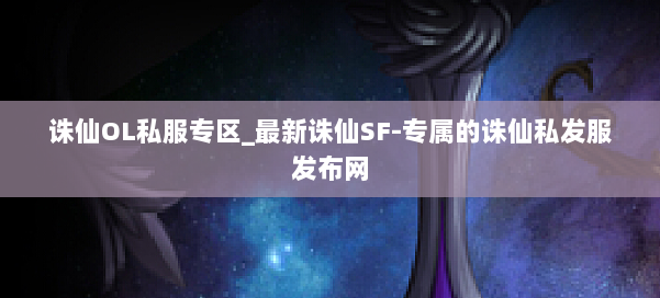 诛仙OL私服专区_最新诛仙SF-专属的诛仙私发服发布网 第1张 诛仙OL私服专区_最新诛仙SF-专属的诛仙私发服发布网 第1张