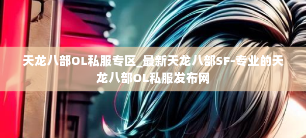 天龙八部OL私服专区_最新天龙八部SF-专业的天龙八部OL私服发布网 第1张