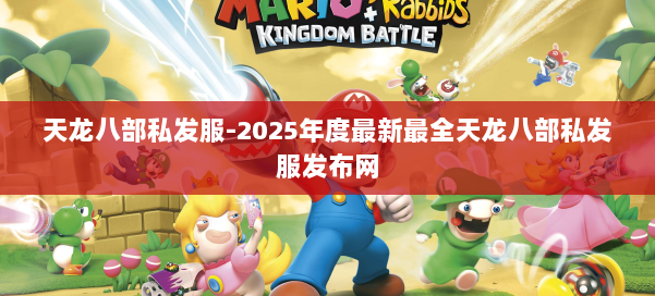 天龙八部私发服-2025年度最新最全天龙八部私发服发布网 第1张 天龙八部私发服-2025年度最新最全天龙八部私发服发布网 第1张