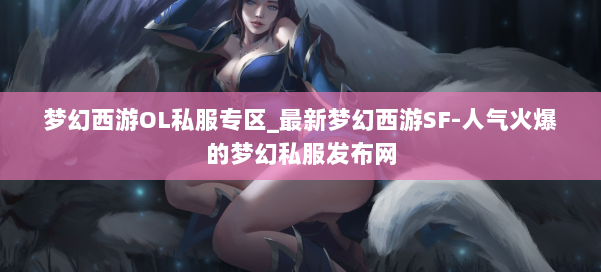 梦幻西游OL私服专区_最新梦幻西游SF-人气火爆的梦幻西游sf 第1张