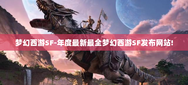 梦幻西游SF-年度最新最全梦幻西游SF发布网站! 第1张