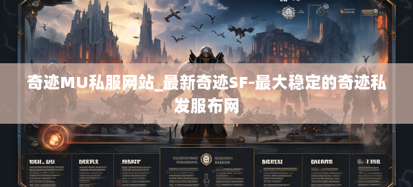 奇迹MU私服网站_最新奇迹SF-最大稳定的奇迹私发服布网 第1张