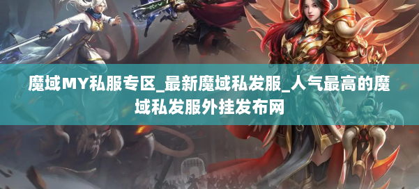 魔域MY私服专区_最新魔域私发服_人气最高的魔域私发服外挂发布网 第1张