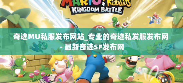 奇迹MU私服发布网站_专业的奇迹私发服发布网 - 最新奇迹SF发布网 第1张 奇迹MU私服发布网站_专业的奇迹私发服发布网 - 最新奇迹SF发布网 第1张