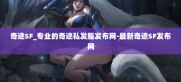 奇迹SF_专业的奇迹私发服发布网-最新奇迹SF发布网 第1张