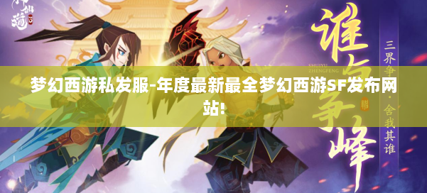 梦幻西游私发服-年度最新最全梦幻西游SF发布网站! 第1张