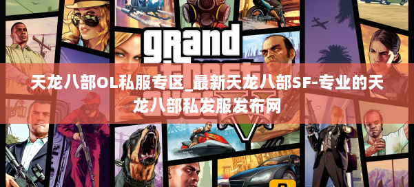 天龙八部OL私服专区_最新天龙八部SF-专业的天龙八部私发服发布网 第1张