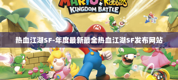 热血江湖SF-年度最新最全热血江湖SF发布网站 第1张