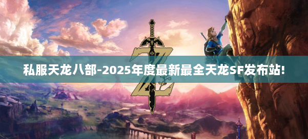 私服天龙八部-2025年度最新最全天龙SF发布站! 第1张