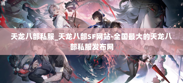 天龙八部公益私服_天龙八部SF网站-全国最大的天龙八部公益私服发布网 第1张